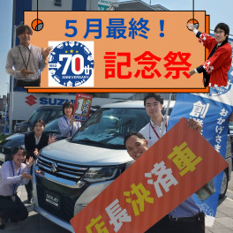 ５月最終！７０周年記念祭㊗